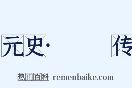 元史·峱峱传是什么意思的图片